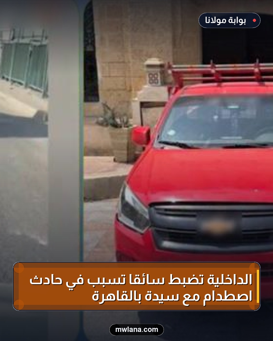 الداخلية تضبط سائقًا تسبب في حادث اصطدام مع سيدة بالقاهرة