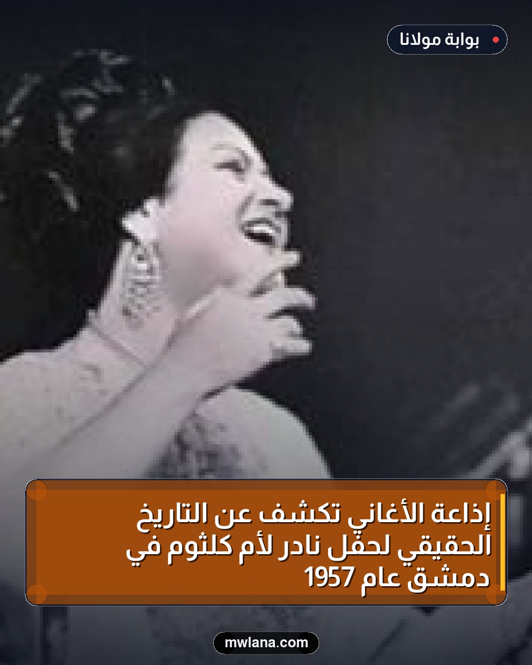 إذاعة الأغاني تكشف عن التاريخ الحقيقي لحفل نادر لأم كلثوم في دمشق عام 1957