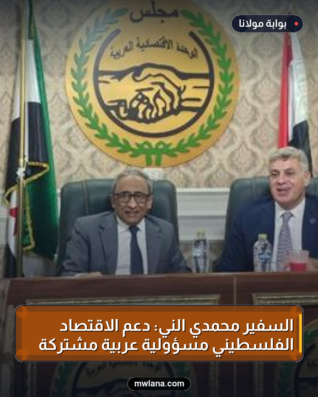 السفير محمدي الني: دعم الاقتصاد الفلسطيني مسؤولية عربية مشتركة