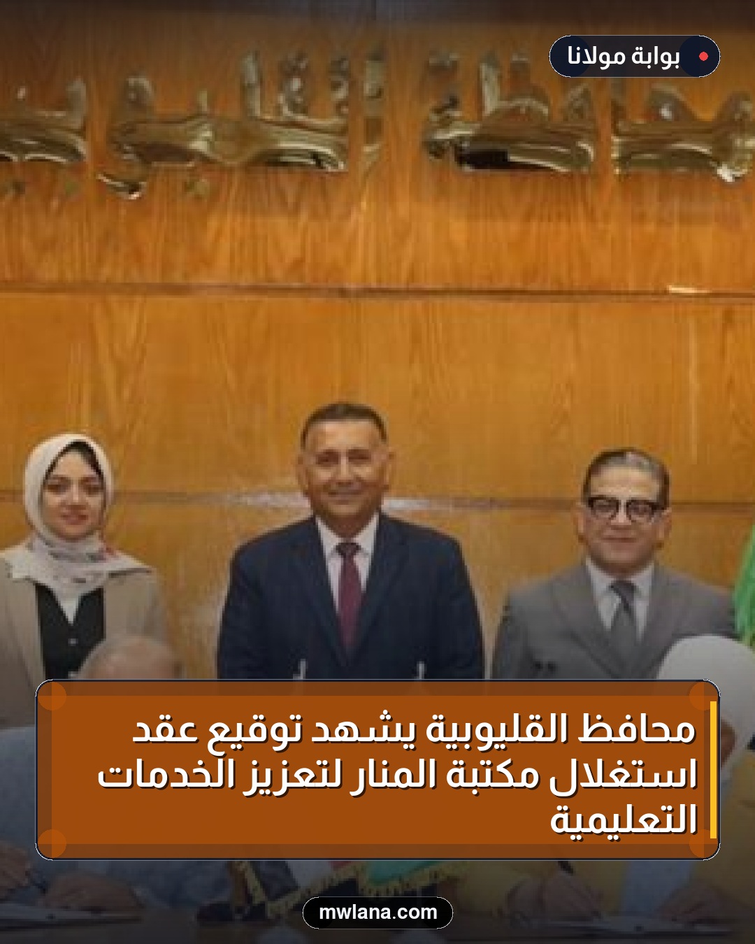 محافظ القليوبية يشهد توقيع عقد استغلال مكتبة المنار لتعزيز الخدمات التعليمية