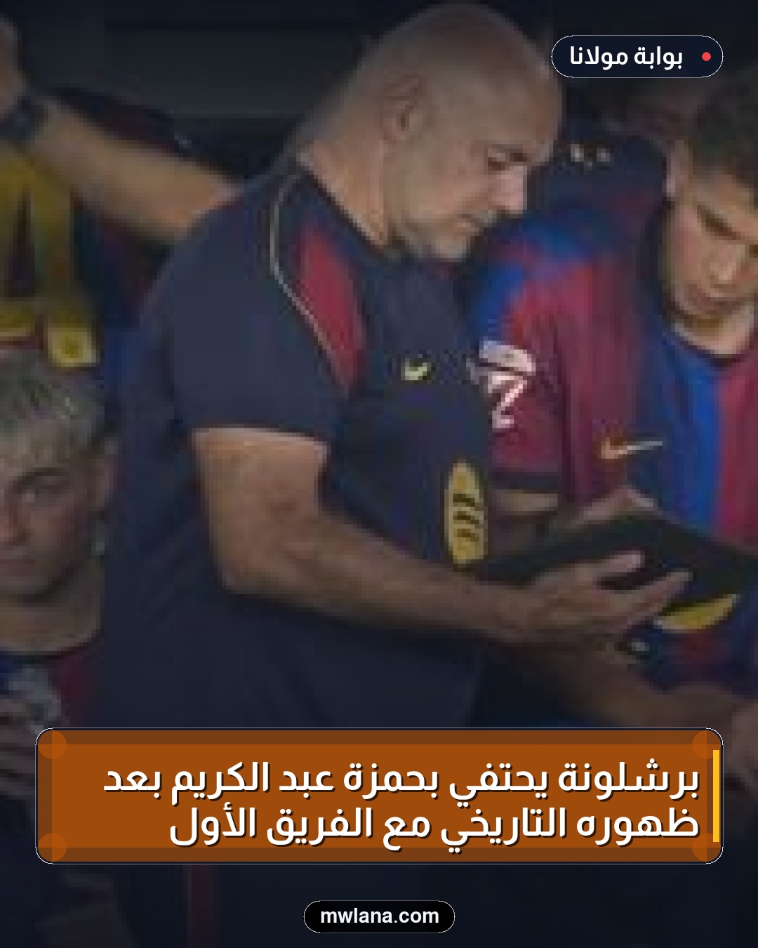 برشلونة يحتفي بحمزة عبد الكريم بعد ظهوره التاريخي مع الفريق الأول