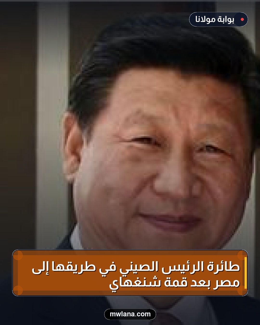 طائرة الرئيس الصيني في طريقها إلى مصر بعد قمة شنغهاي