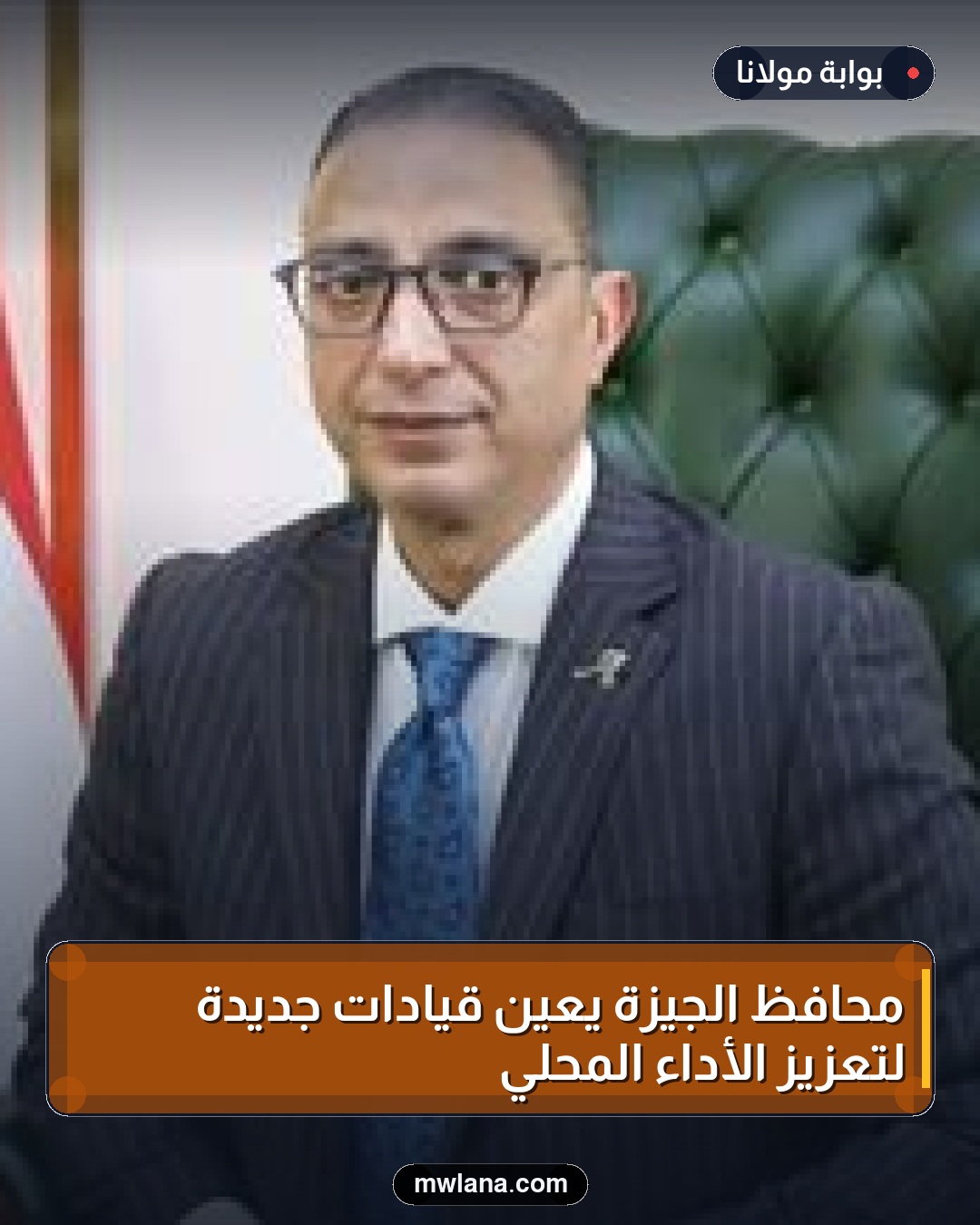 محافظ الجيزة يعين قيادات جديدة لتعزيز الأداء المحلي