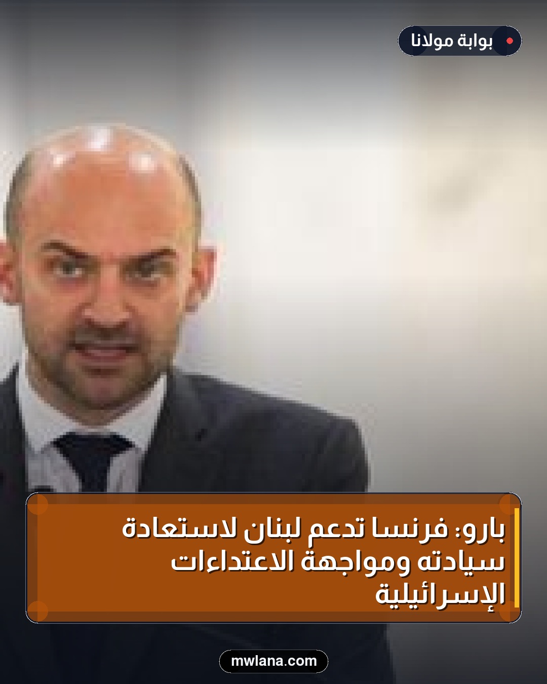 بارو: فرنسا تدعم لبنان لاستعادة سيادته ومواجهة الاعتداءات الإسرائيلية