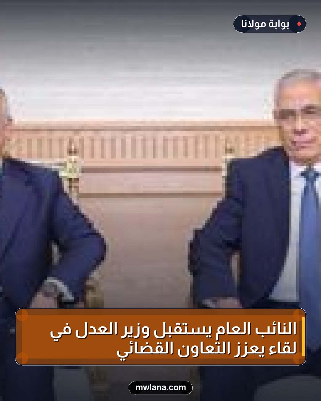 النائب العام يستقبل وزير العدل في لقاء يعزز التعاون القضائي