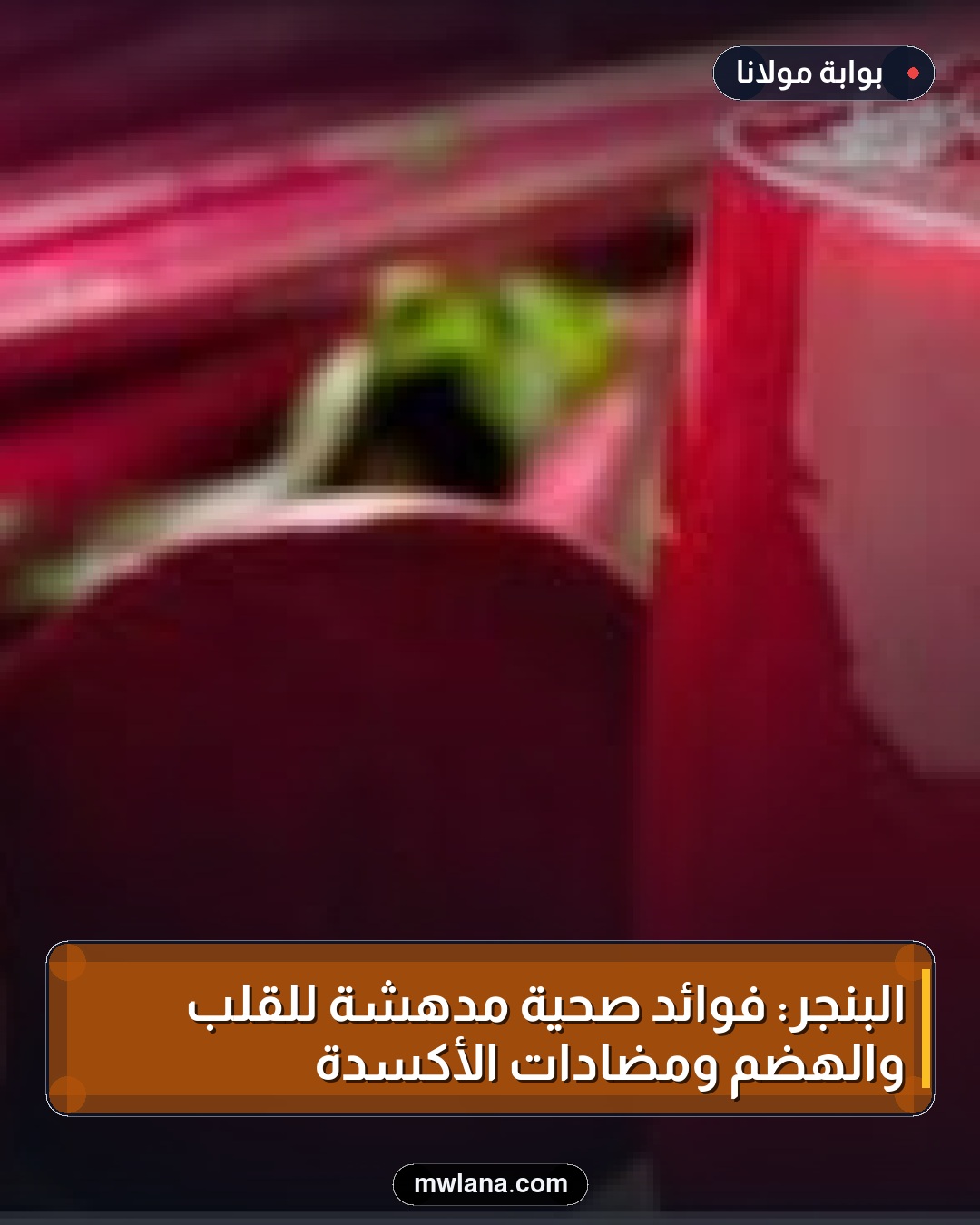 البنجر: فوائد صحية مدهشة للقلب والهضم ومضادات الأكسدة