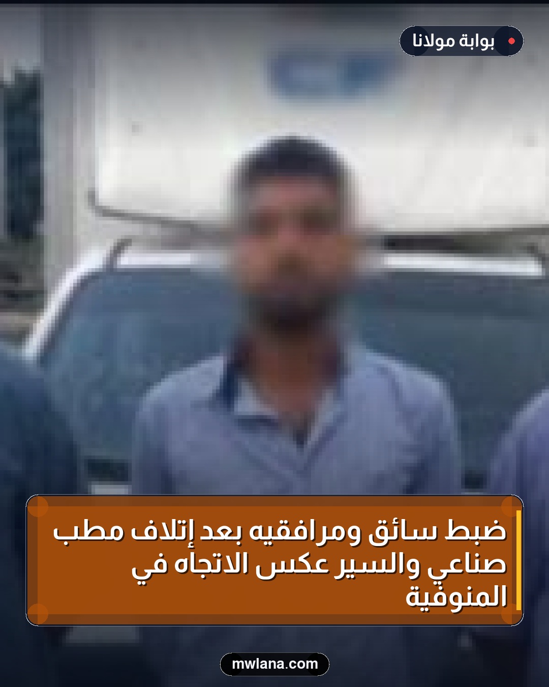 ضبط سائق ومرافقيه بعد إتلاف مطب صناعي والسير عكس الاتجاه في المنوفية