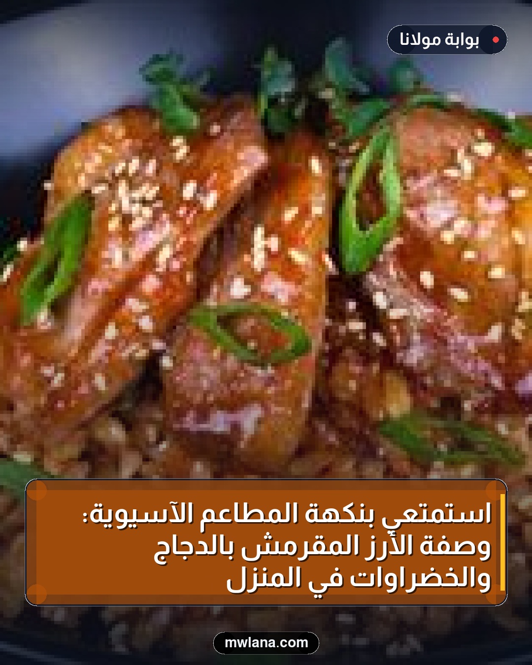 استمتعي بنكهة المطاعم الآسيوية: وصفة الأرز المقرمش بالدجاج والخضراوات في المنزل