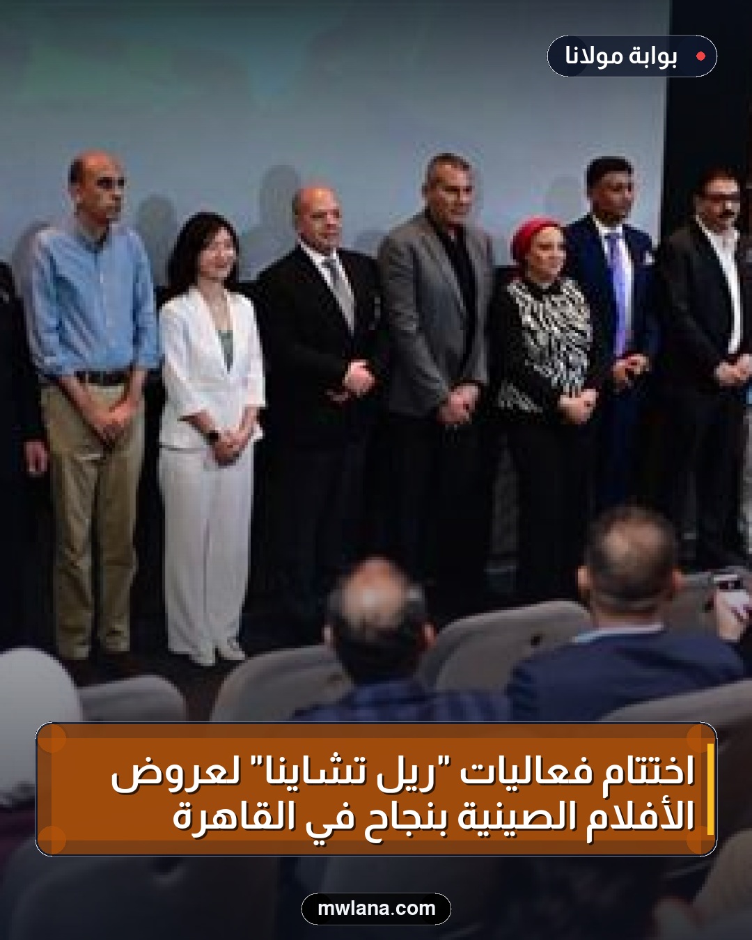 اختتام فعاليات "ريل تشاينا" لعروض الأفلام الصينية بنجاح في القاهرة
