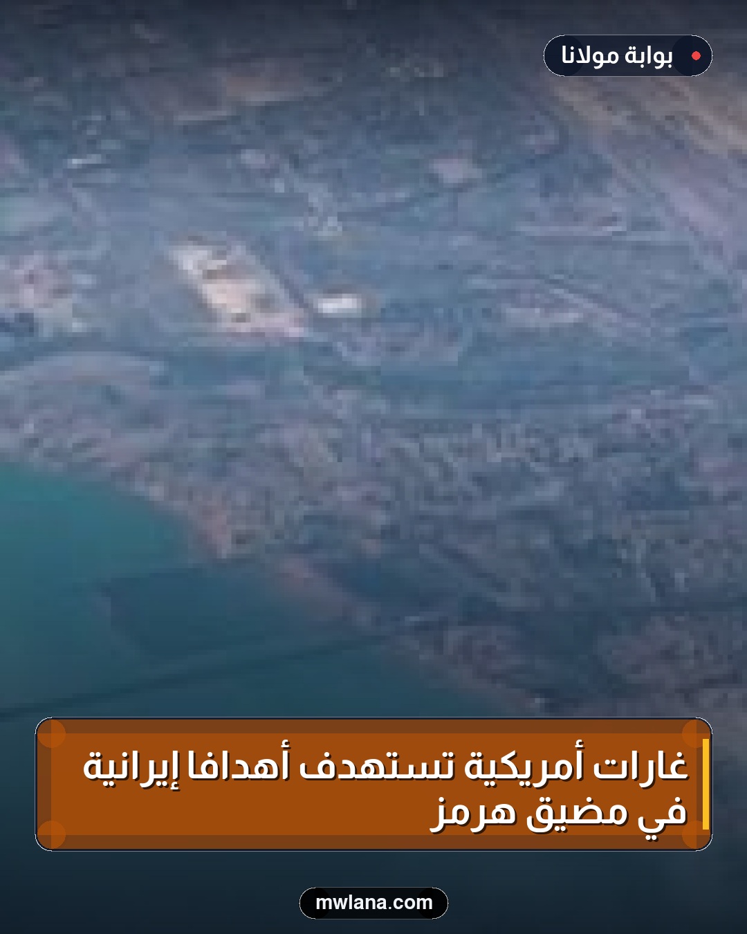 غارات أمريكية تستهدف أهدافاً إيرانية في مضيق هرمز