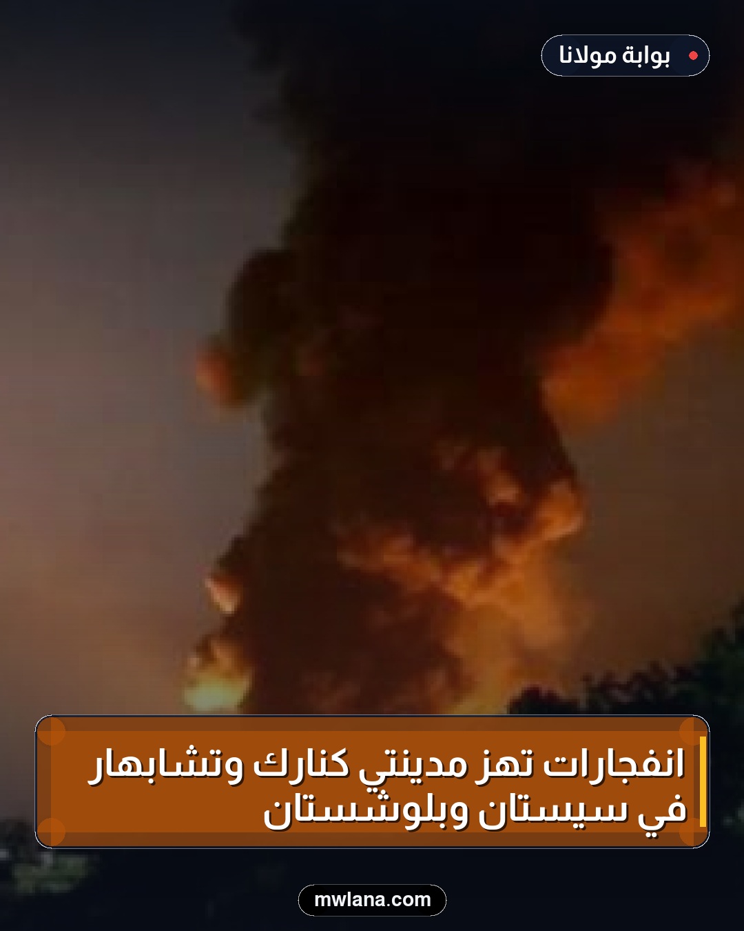 انفجارات تهز مدينتي كنارك وتشابهار في سيستان وبلوشستان