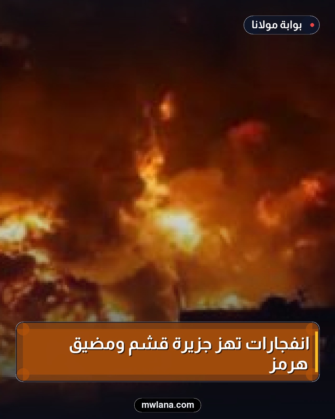 انفجارات تهز جزيرة قشم ومضيق هرمز