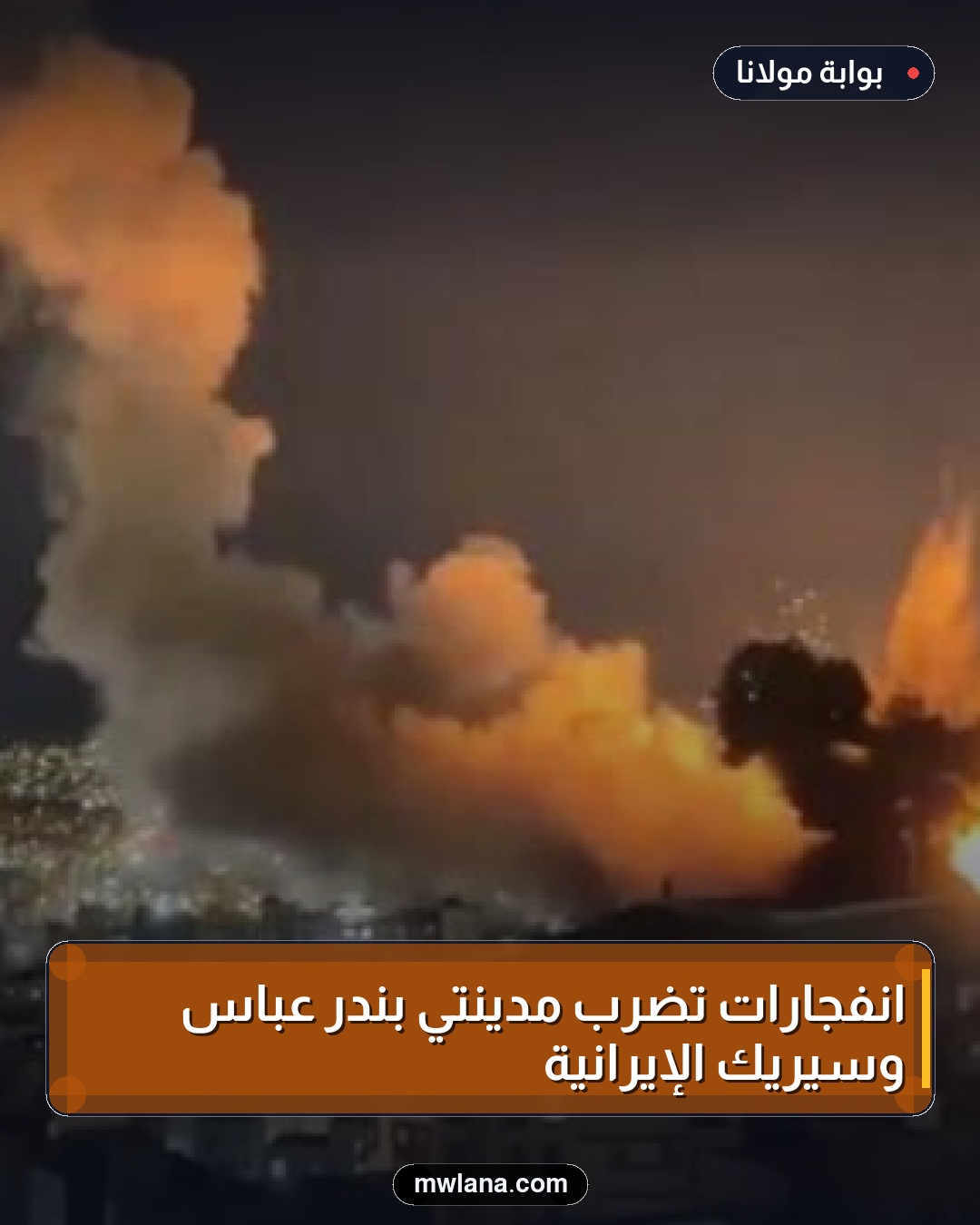 انفجارات تضرب مدينتي بندر عباس وسيريك الإيرانية