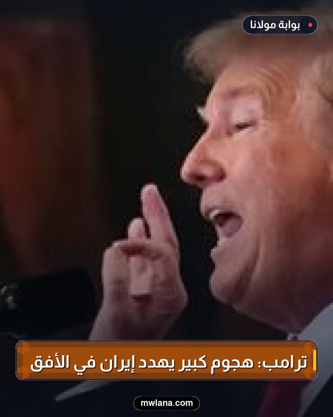 ترامب: هجوم كبير يهدد إيران في الأفق