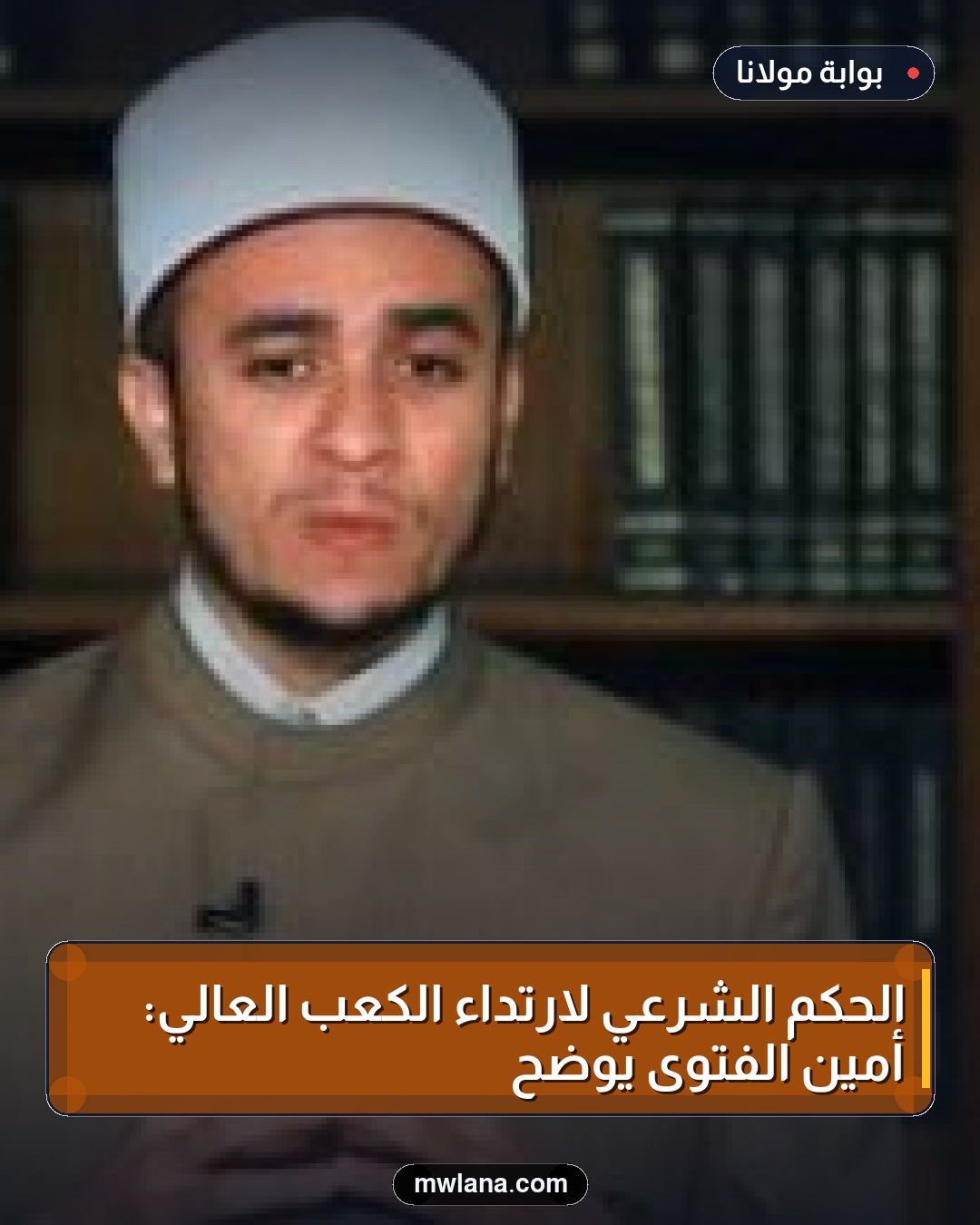 الحكم الشرعي لارتداء الكعب العالي: أمين الفتوى يوضح