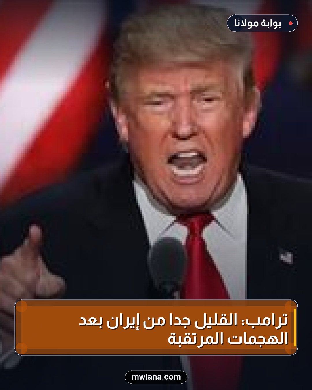 ترامب: القليل جداً من إيران بعد الهجمات المرتقبة