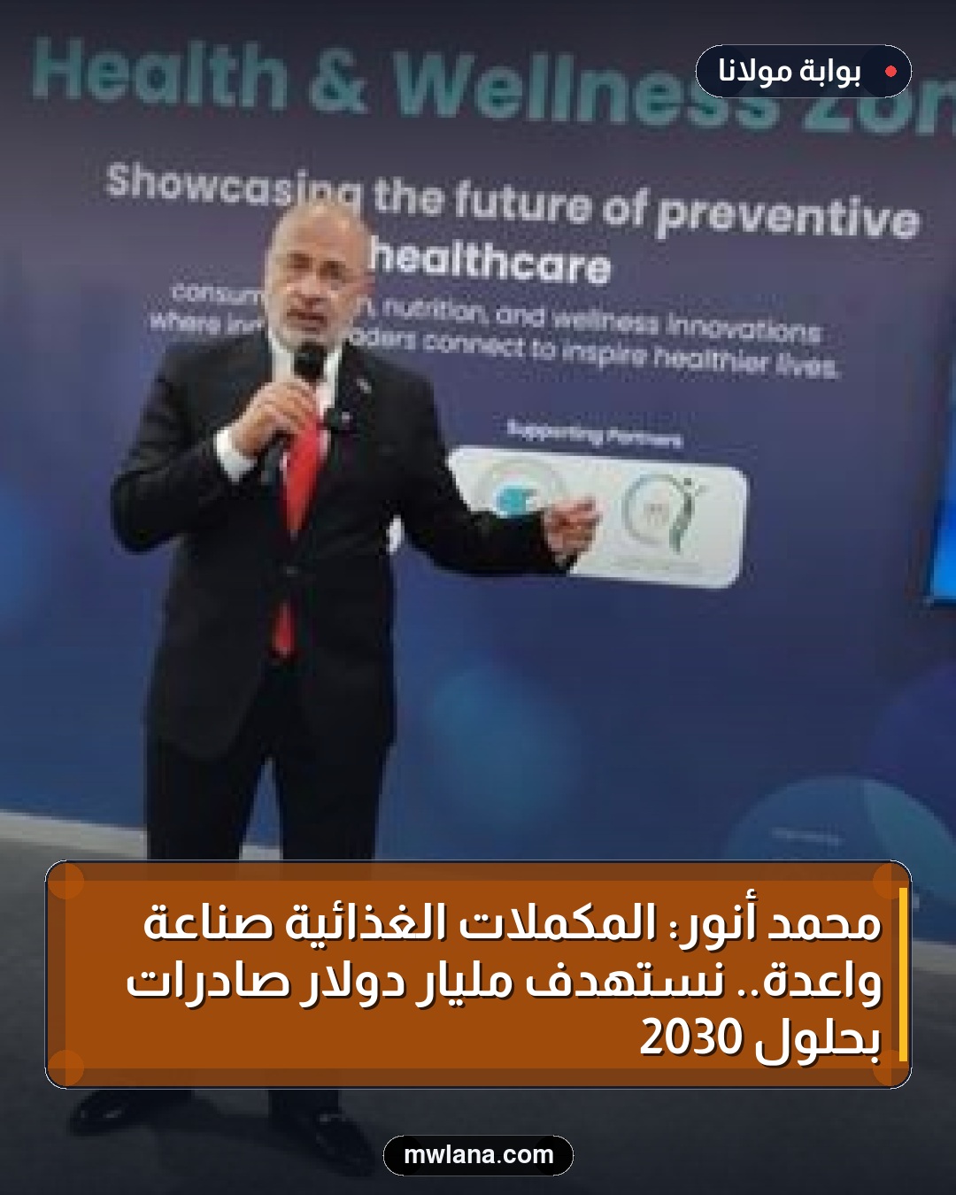 محمد أنور: المكملات الغذائية صناعة واعدة.. نستهدف مليار دولار صادرات بحلول 2030