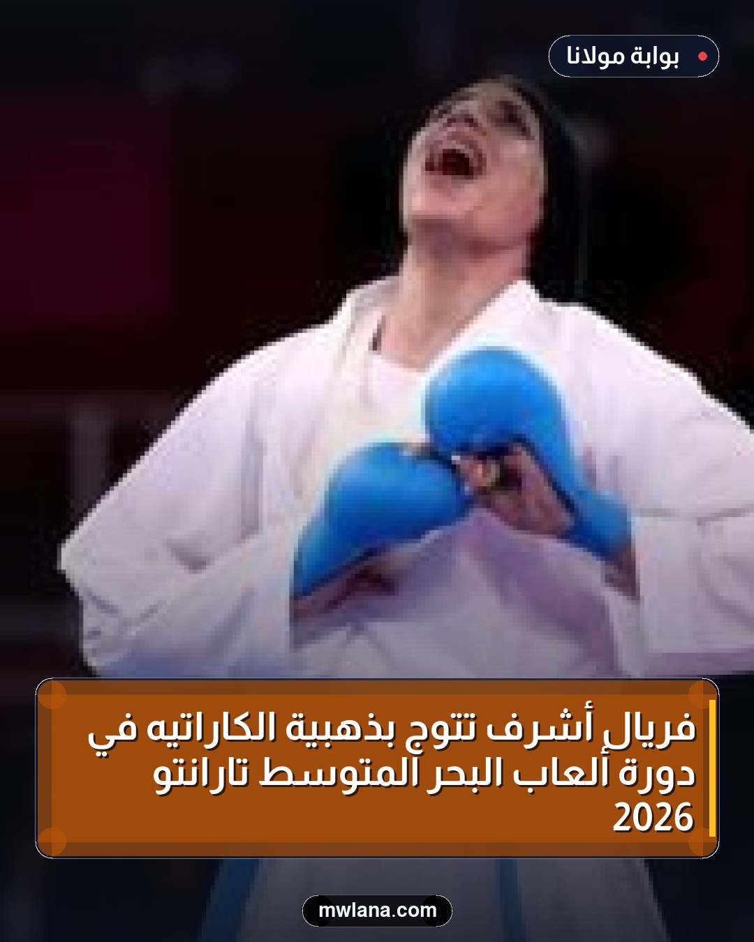 فريال أشرف تتوج بذهبية الكاراتيه في دورة ألعاب البحر المتوسط تارانتو 2026