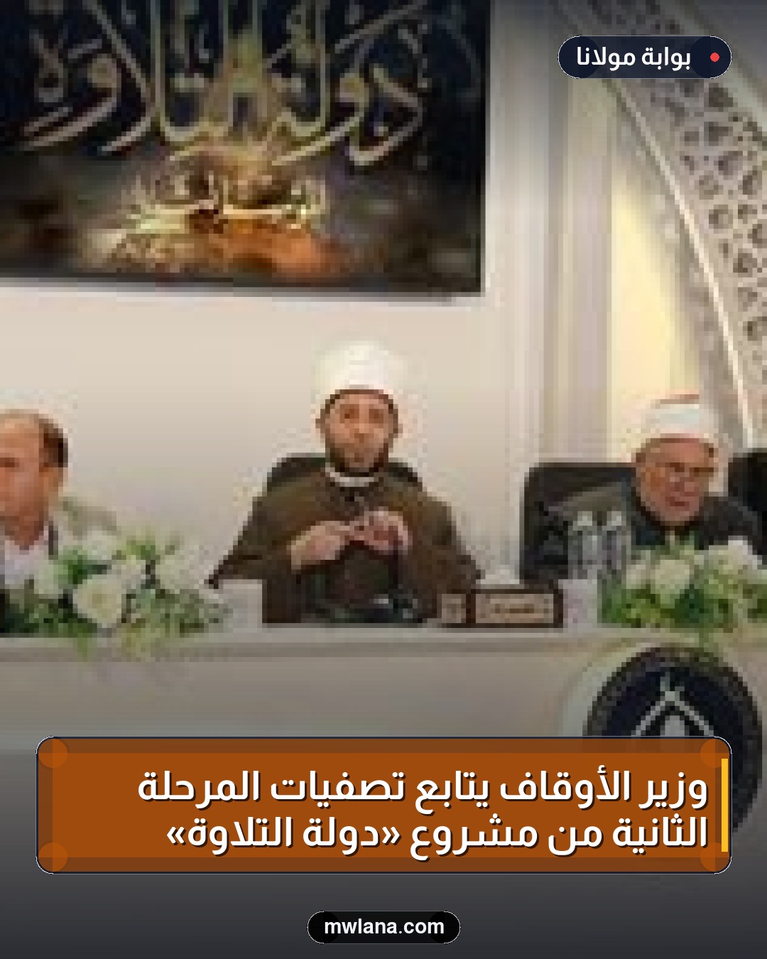 وزير الأوقاف يتابع تصفيات المرحلة الثانية من مشروع «دولة التلاوة»