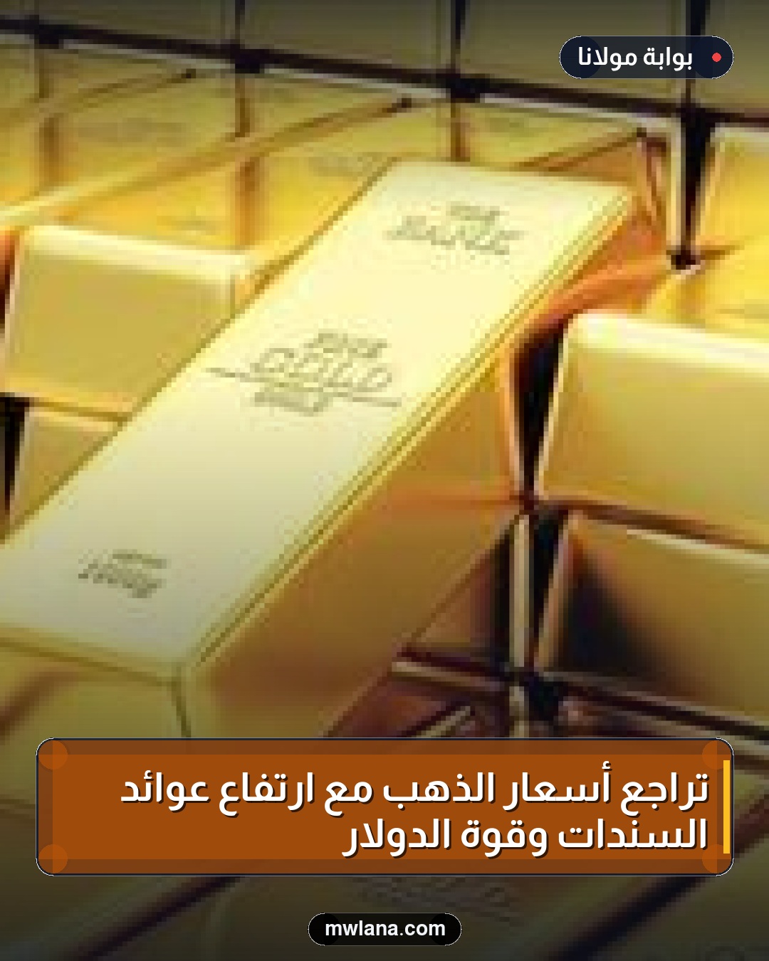 تراجع أسعار الذهب مع ارتفاع عوائد السندات وقوة الدولار