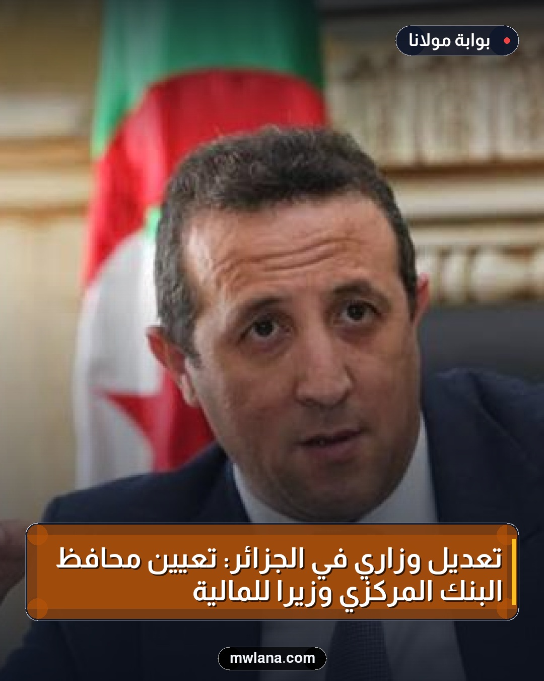 تعديل وزاري في الجزائر: تعيين محافظ البنك المركزي وزيرًا للمالية