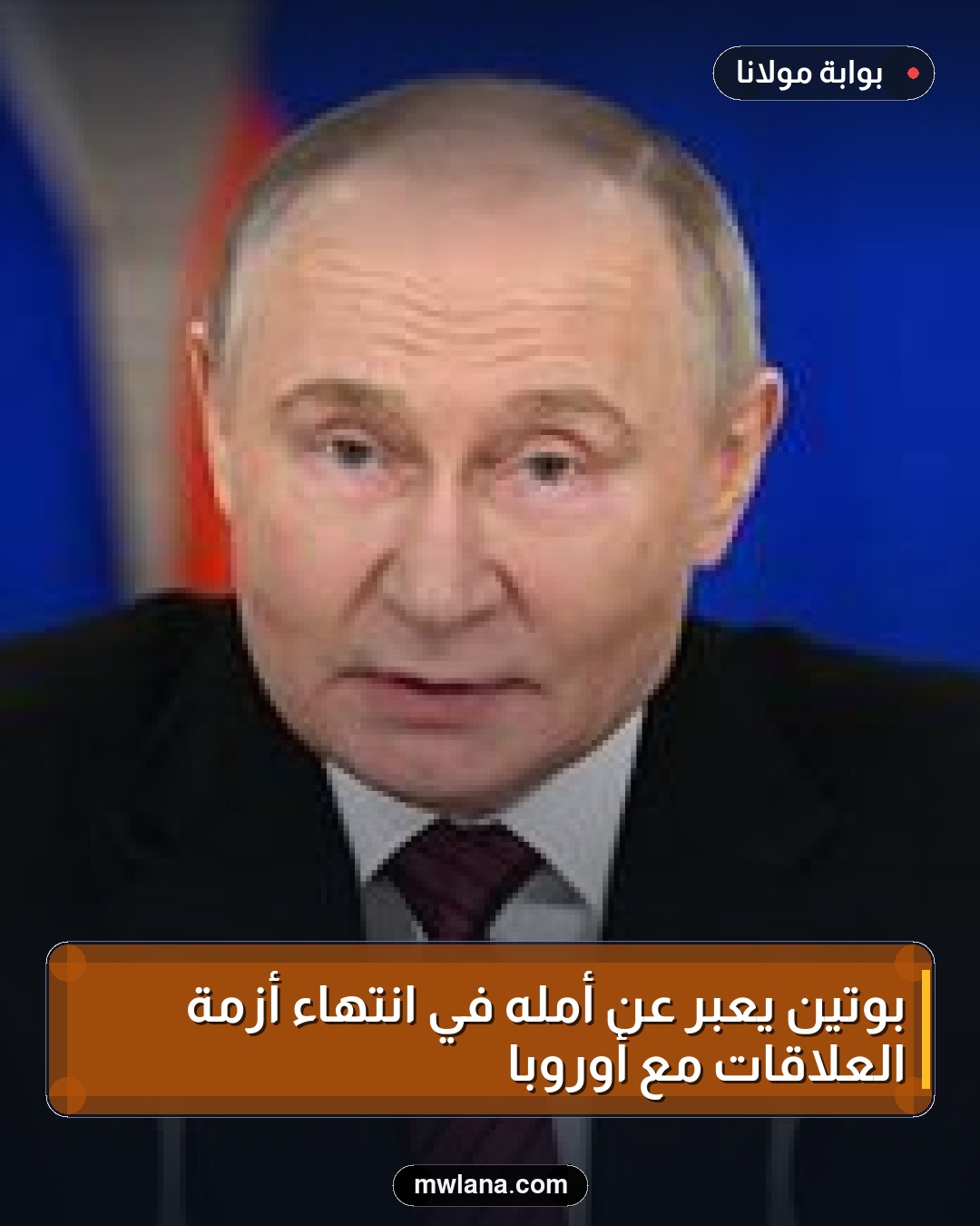 بوتين يعبر عن أمله في انتهاء أزمة العلاقات مع أوروبا