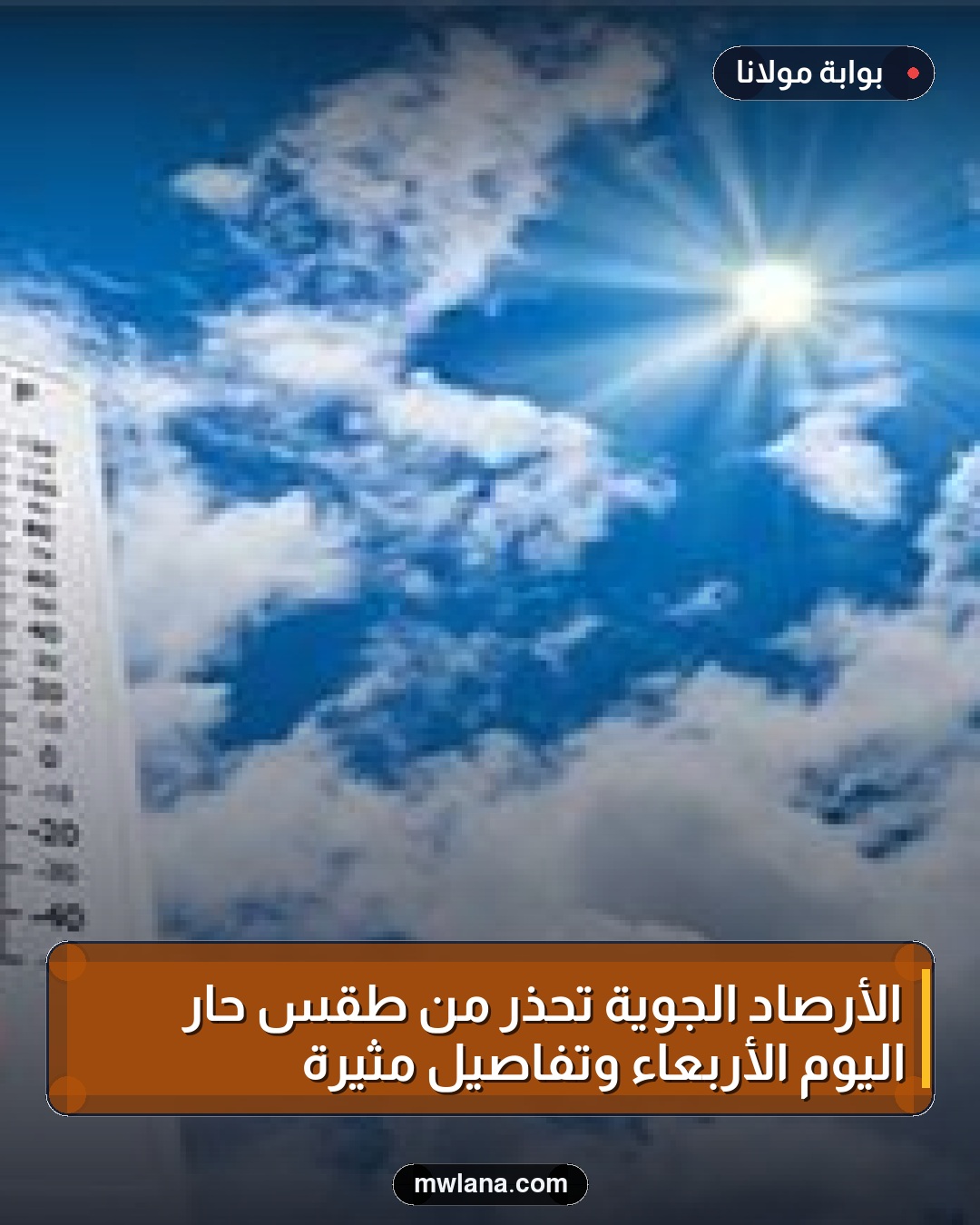 الأرصاد الجوية تحذر من طقس حار اليوم الأربعاء وتفاصيل مثيرة