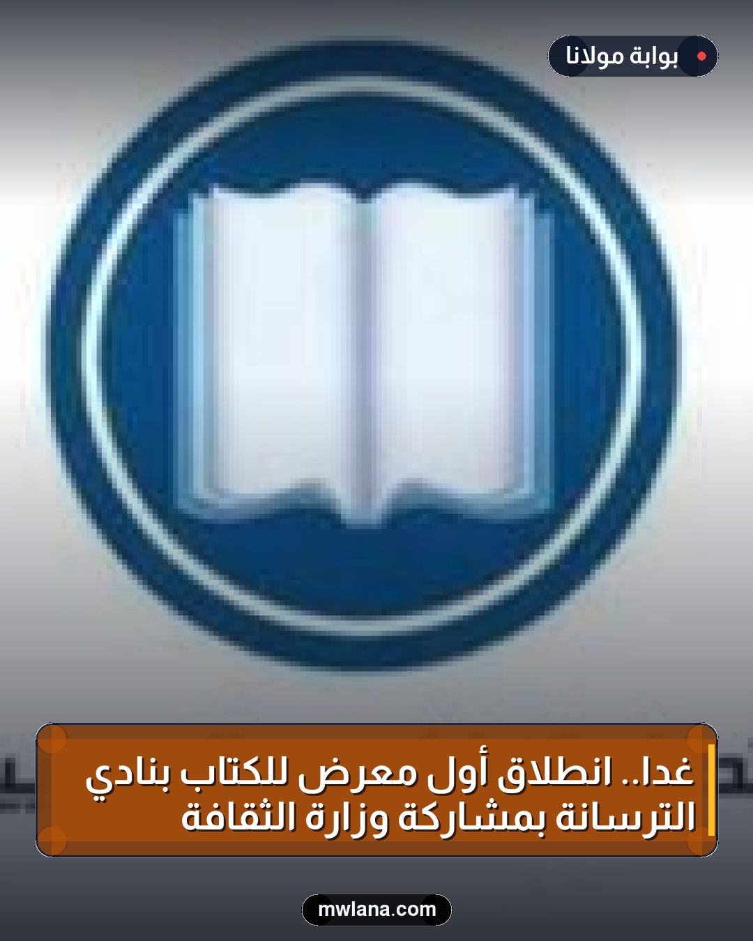 غدًا.. انطلاق أول معرض للكتاب بنادي الترسانة بمشاركة وزارة الثقافة