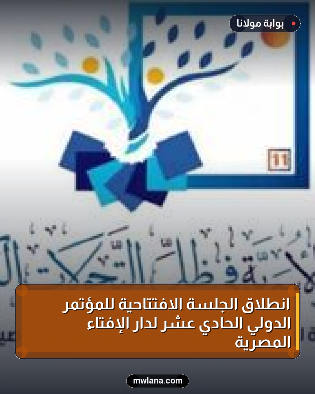 انطلاق الجلسة الافتتاحية للمؤتمر الدولي الحادي عشر لدار الإفتاء المصرية