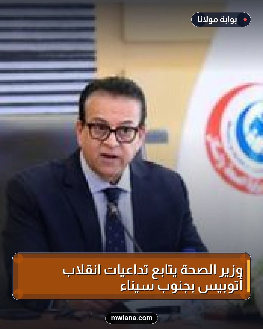 وزير الصحة يتابع تداعيات انقلاب أتوبيس بجنوب سيناء