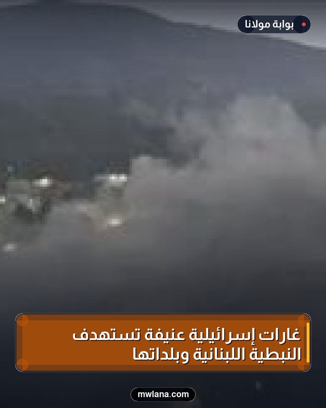 غارات إسرائيلية عنيفة تستهدف النبطية اللبنانية وبلداتها