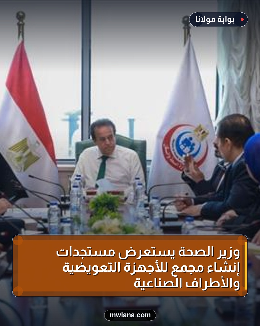وزير الصحة يستعرض مستجدات إنشاء مجمع للأجهزة التعويضية والأطراف الصناعية
