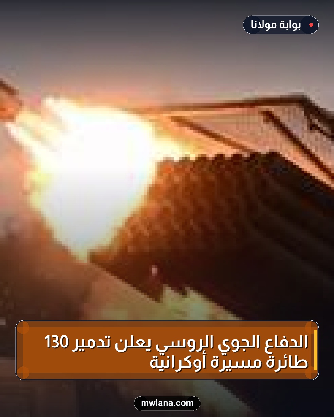 الدفاع الجوي الروسي يعلن تدمير 130 طائرة مسيرة أوكرانية