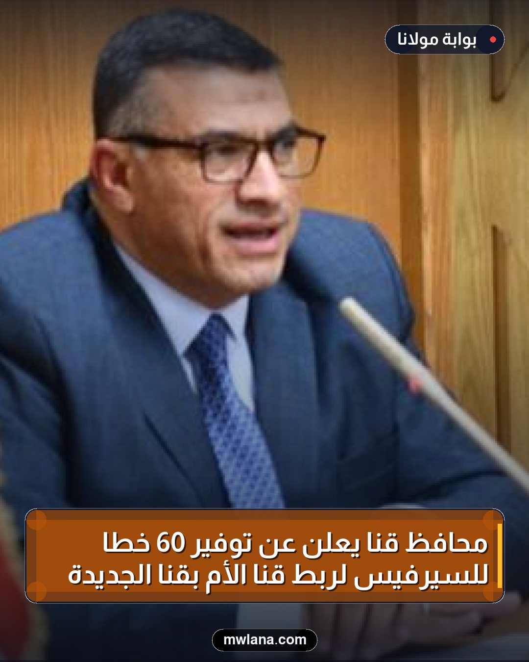 محافظ قنا يعلن عن توفير 60 خطًا للسيرفيس لربط قنا الأم بقنا الجديدة