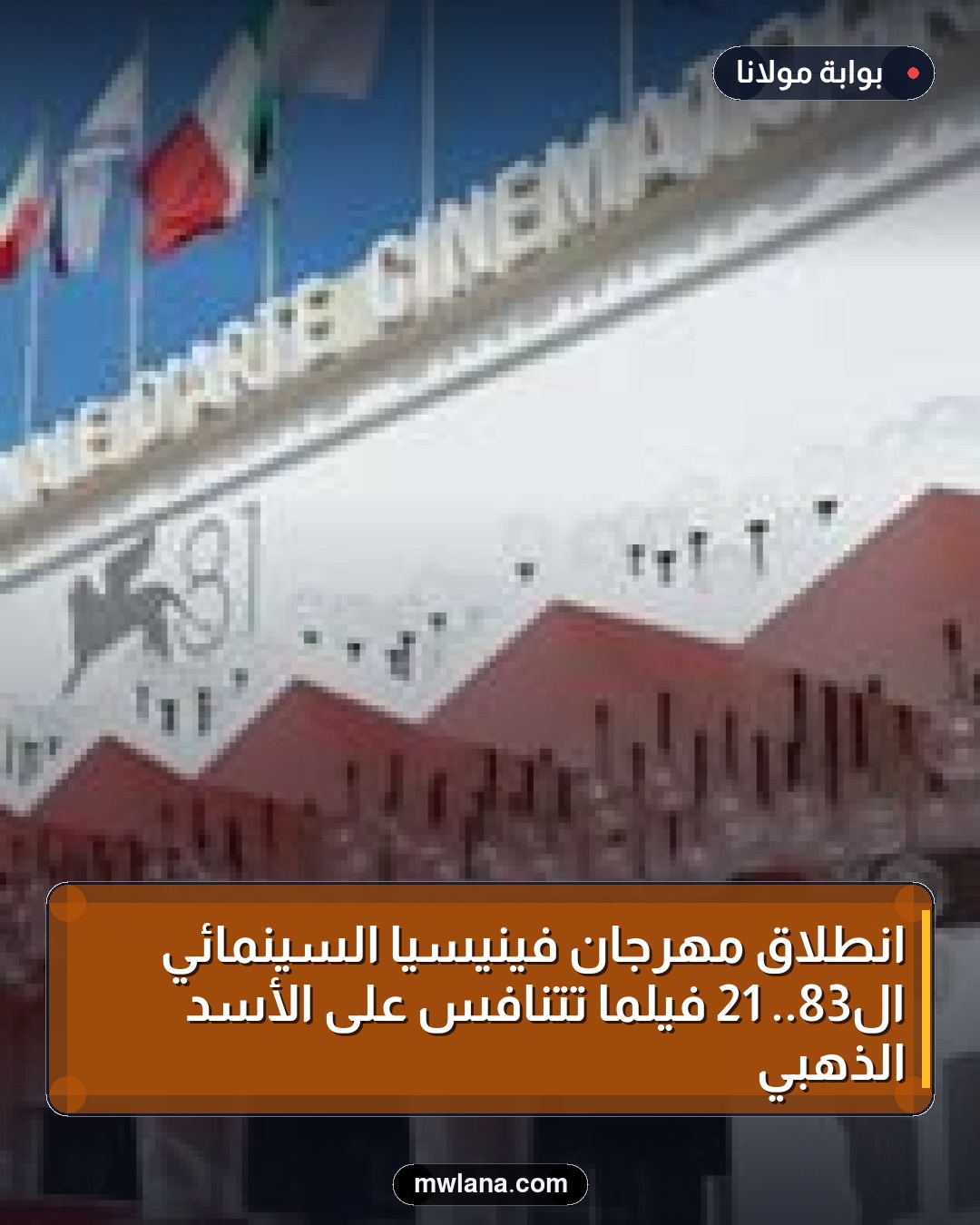 انطلاق مهرجان فينيسيا السينمائي الـ83.. 21 فيلماً تتنافس على الأسد الذهبي