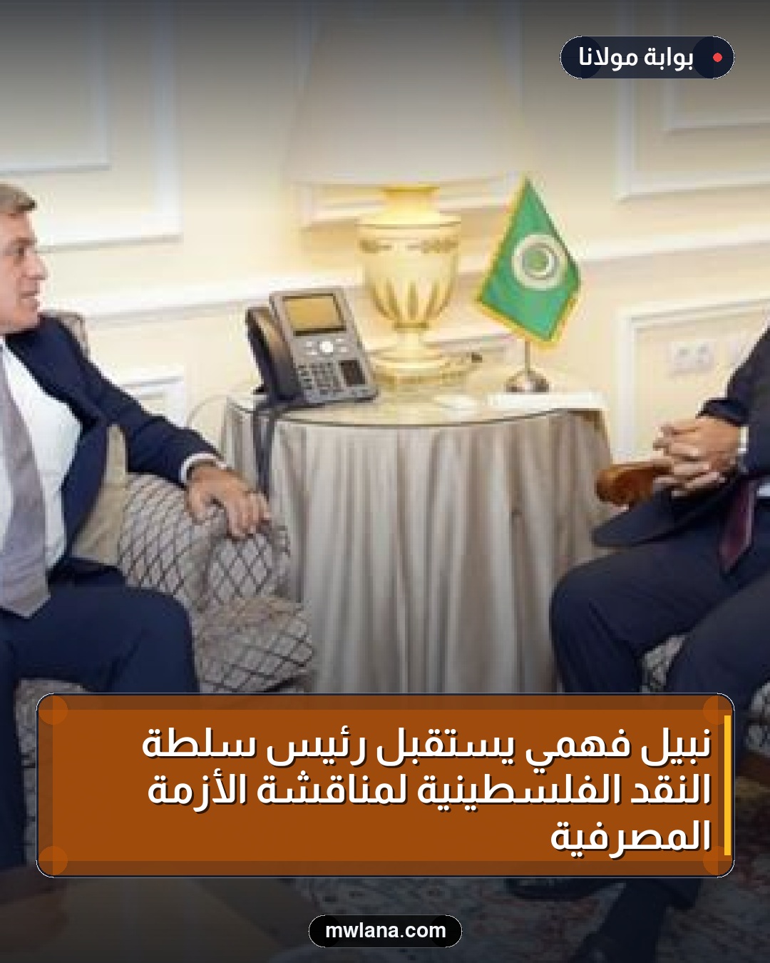نبيل فهمي يستقبل رئيس سلطة النقد الفلسطينية لمناقشة الأزمة المصرفية