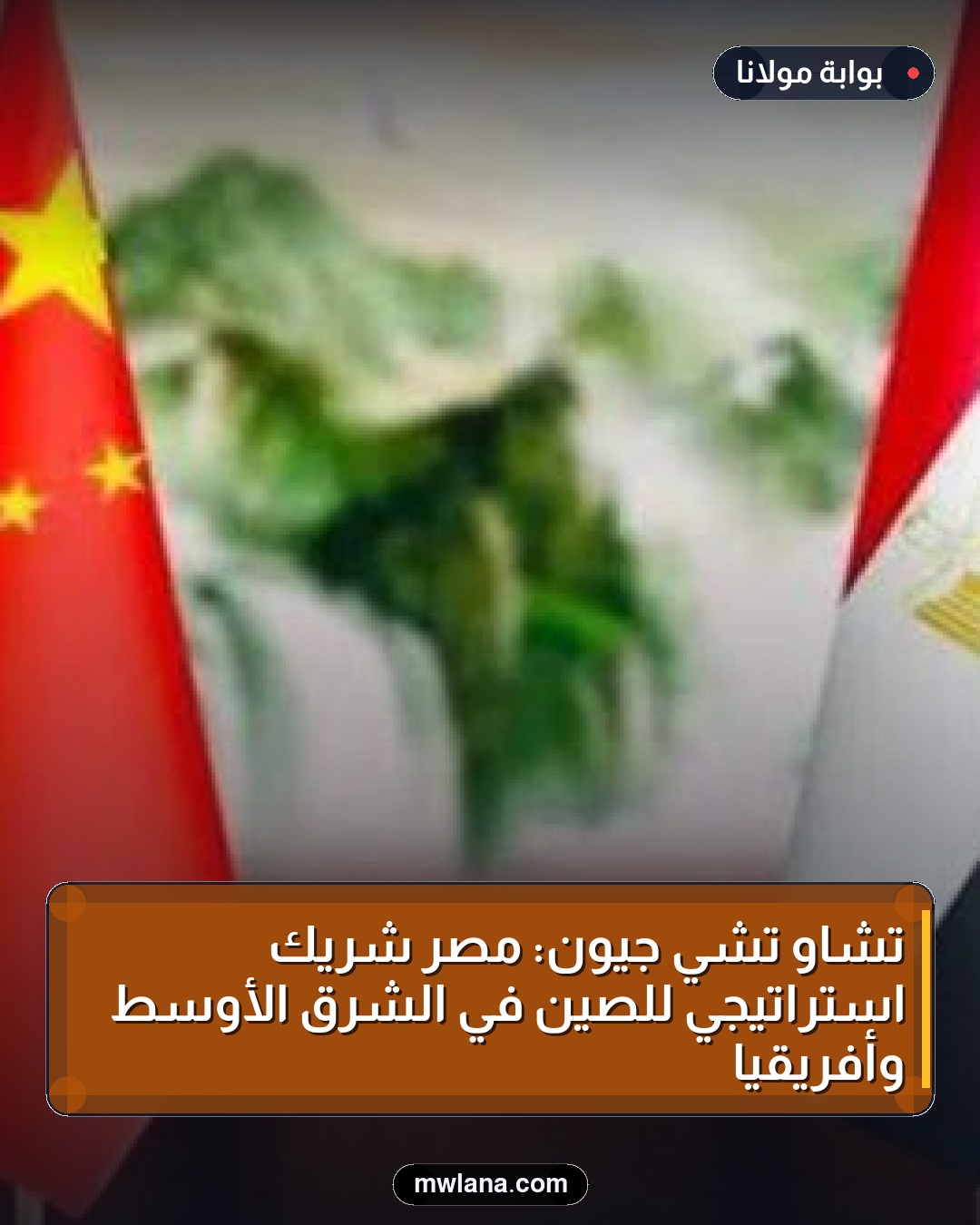 تشاو تشي جيون: مصر شريك استراتيجي للصين في الشرق الأوسط وأفريقيا