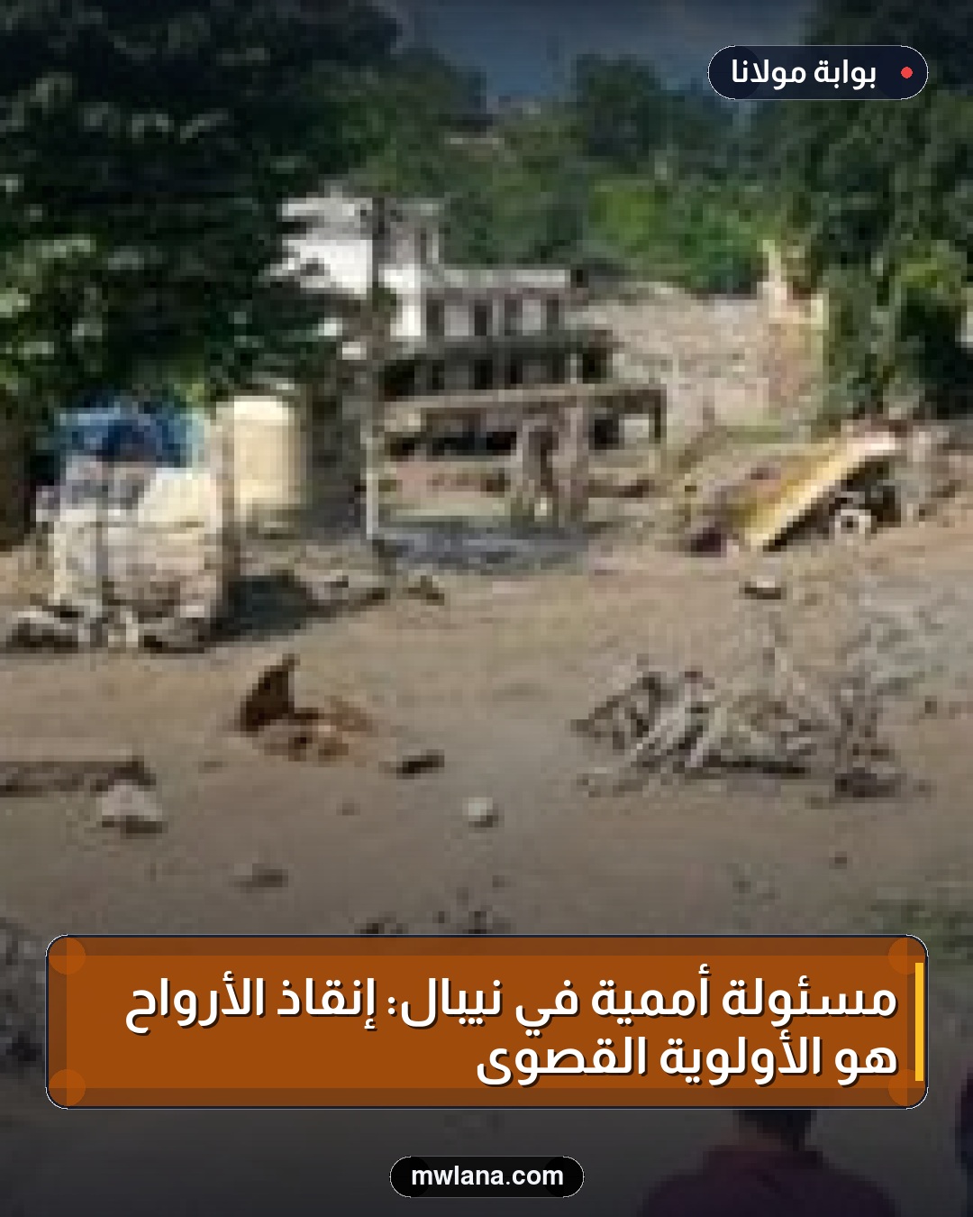 مسئولة أممية في نيبال: إنقاذ الأرواح هو الأولوية القصوى