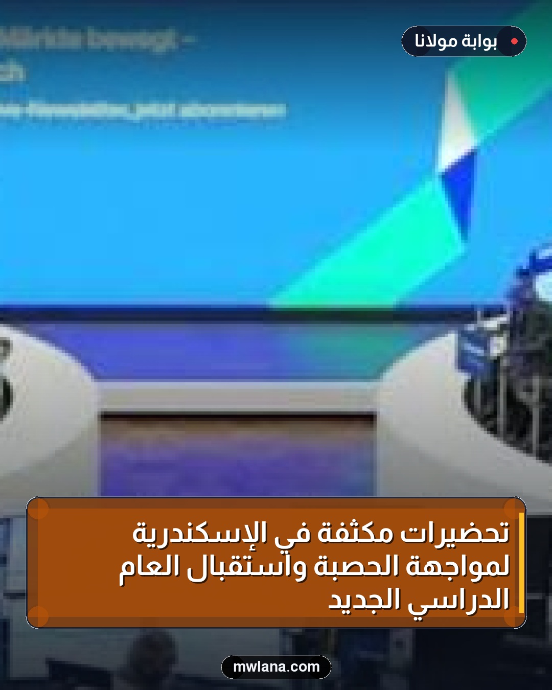 تحضيرات مكثفة في الإسكندرية لمواجهة الحصبة واستقبال العام الدراسي الجديد
