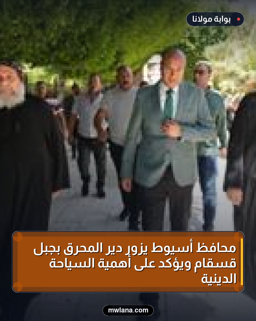 محافظ أسيوط يزور دير المحرق بجبل قسقام ويؤكد على أهمية السياحة الدينية