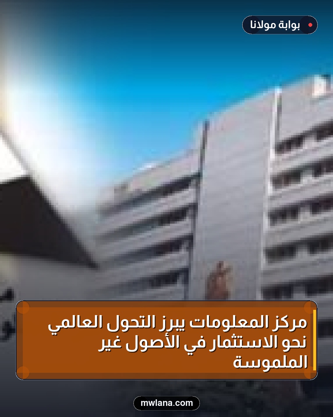 مركز المعلومات يُبرز التحول العالمي نحو الاستثمار في الأصول غير الملموسة
