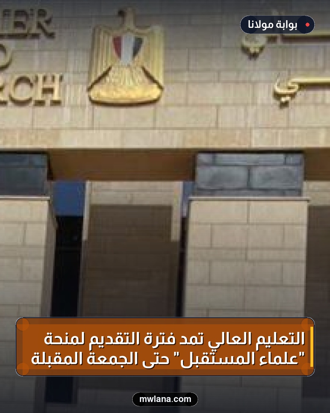 التعليم العالي تمد فترة التقديم لمنحة "علماء المستقبل" حتى الجمعة المقبلة