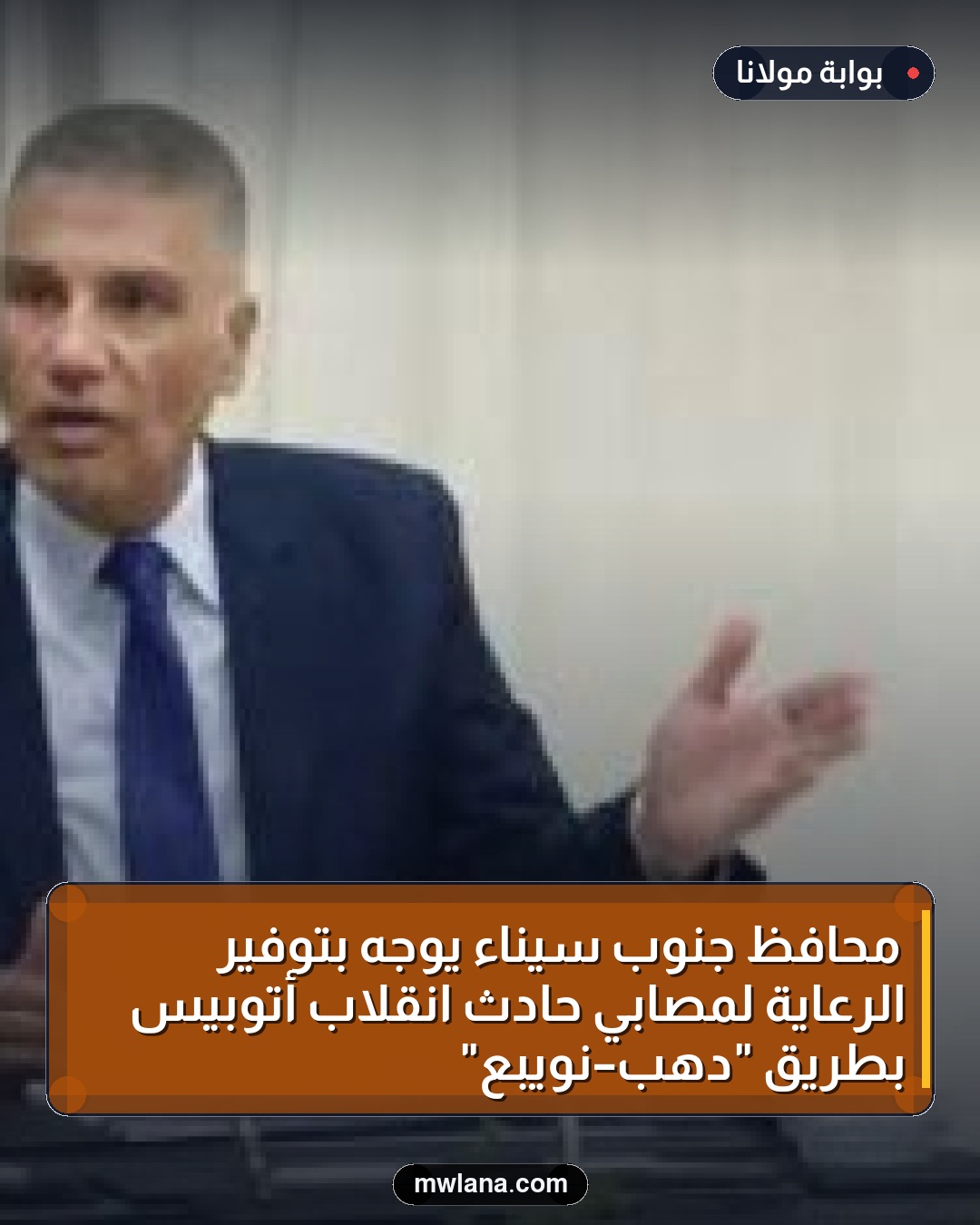 محافظ جنوب سيناء يوجه بتوفير الرعاية لمصابي حادث انقلاب أتوبيس بطريق "دهب–نويبع"