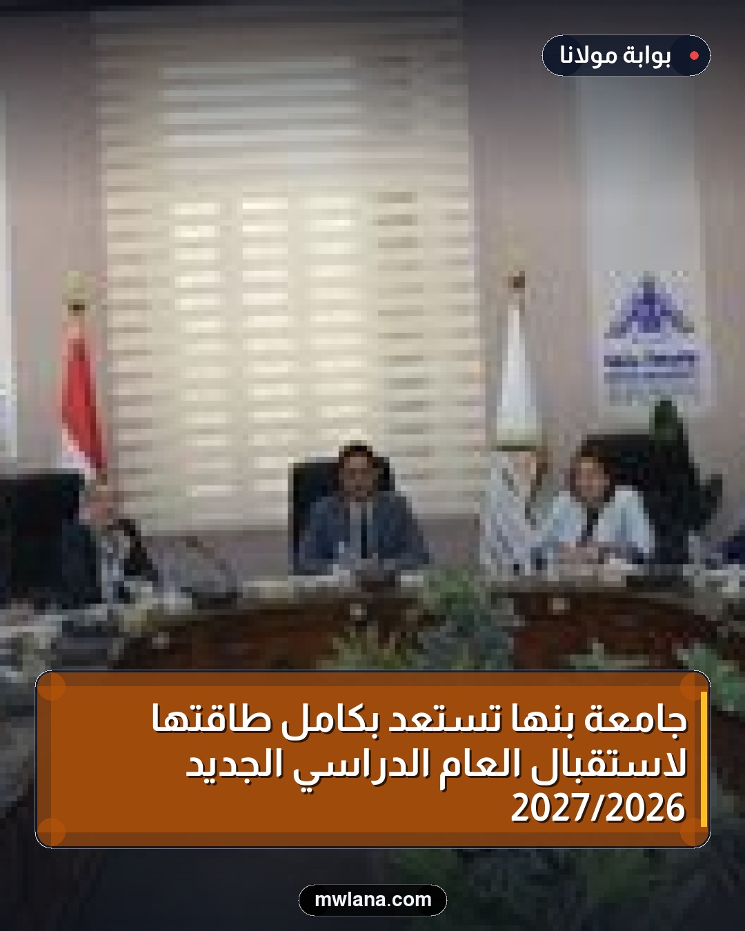 جامعة بنها تستعد بكامل طاقتها لاستقبال العام الدراسي الجديد 2026/2027