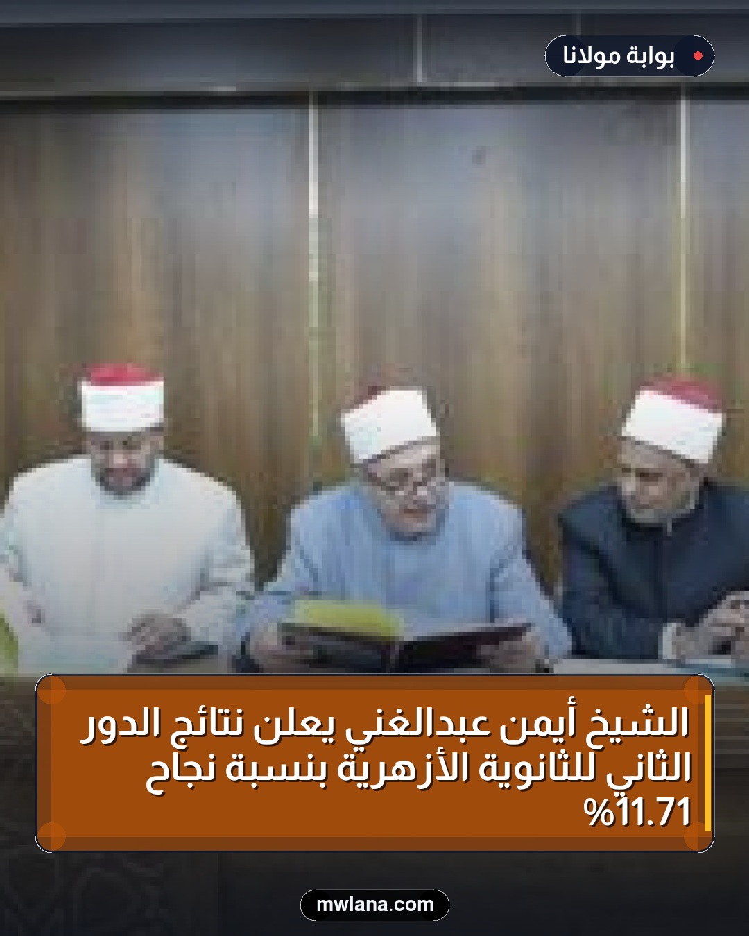 الشيخ أيمن عبدالغني يعلن نتائج الدور الثاني للثانوية الأزهرية بنسبة نجاح 71.11%