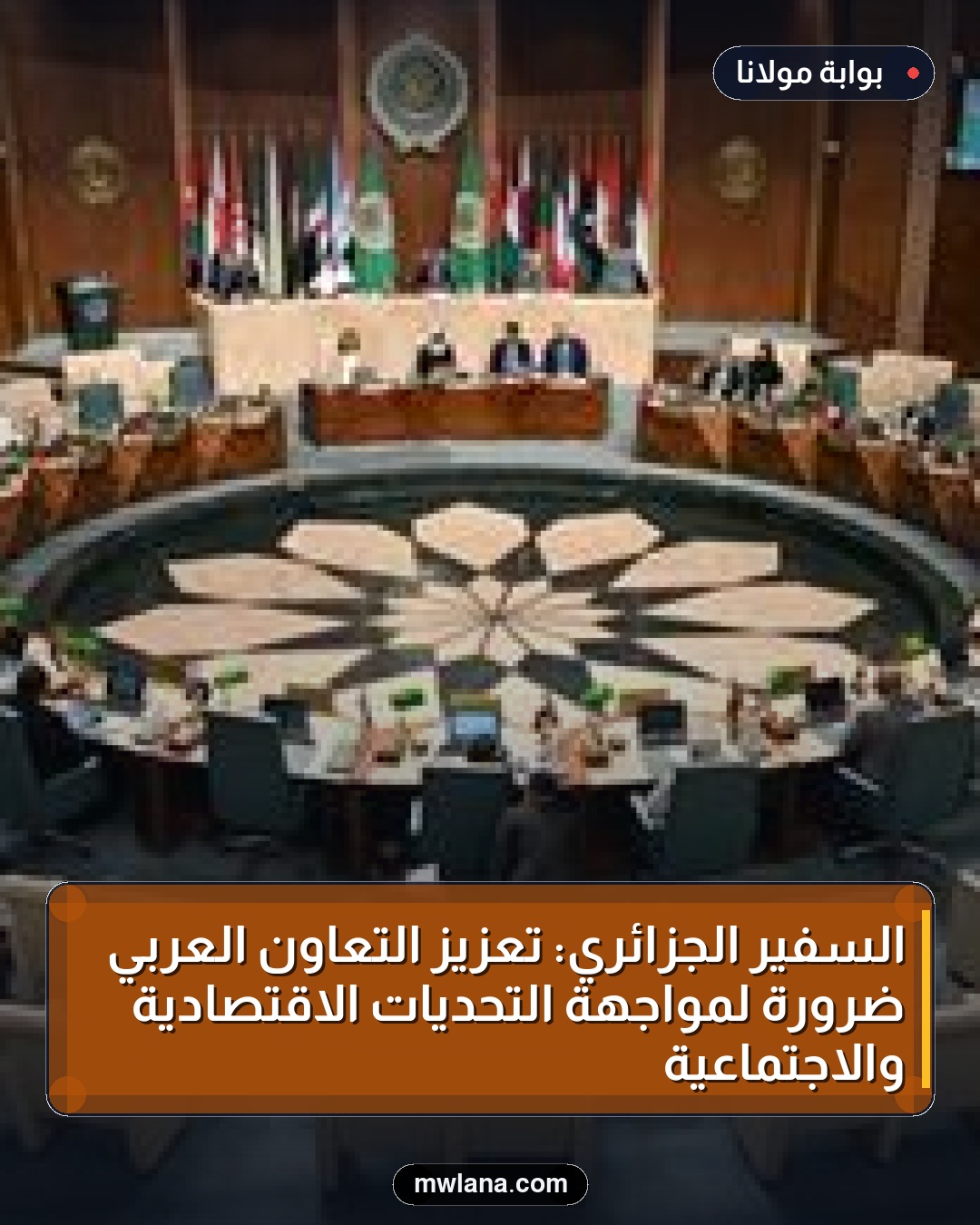 السفير الجزائري: تعزيز التعاون العربي ضرورة لمواجهة التحديات الاقتصادية والاجتماعية