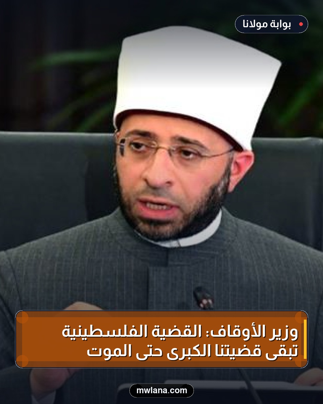وزير الأوقاف: القضية الفلسطينية تبقى قضيتنا الكبرى حتى الموت