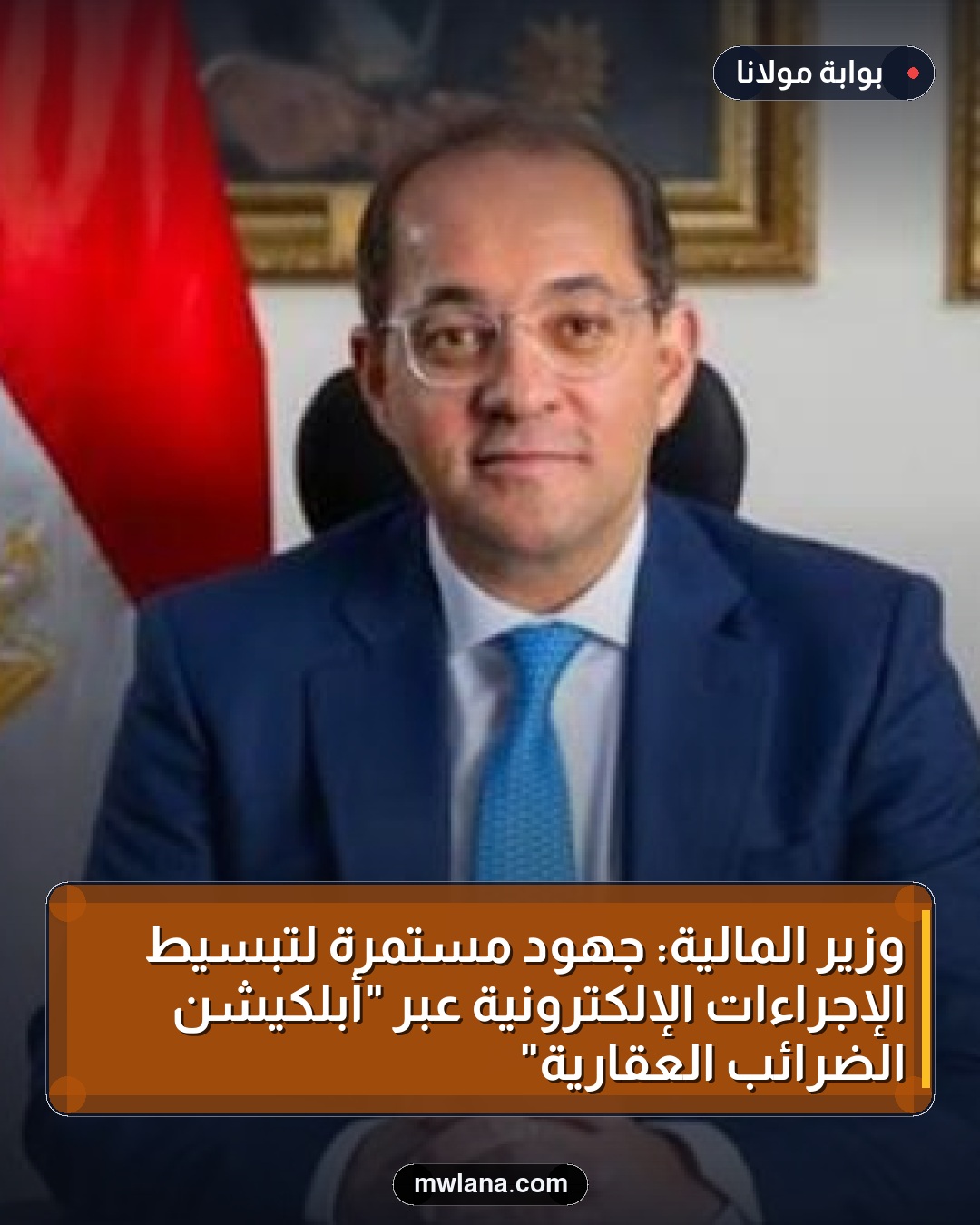 وزير المالية: جهود مستمرة لتبسيط الإجراءات الإلكترونية عبر "أبلكيشن الضرائب العقارية"