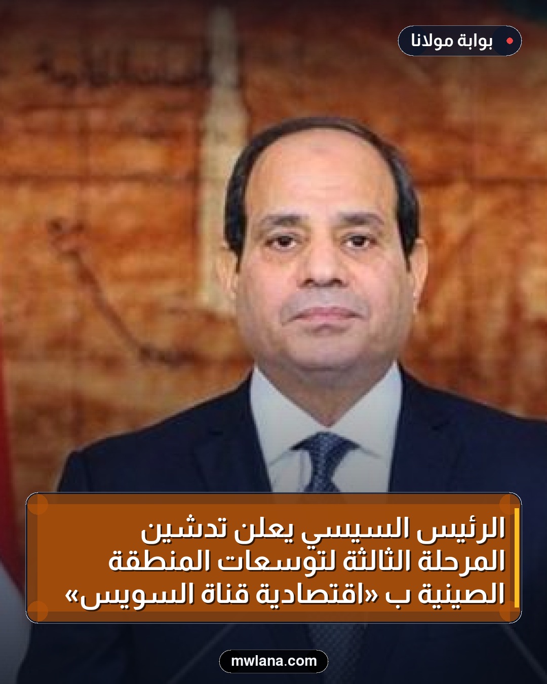 الرئيس السيسي يعلن تدشين المرحلة الثالثة لتوسعات المنطقة الصينية بـ «اقتصادية قناة السويس»