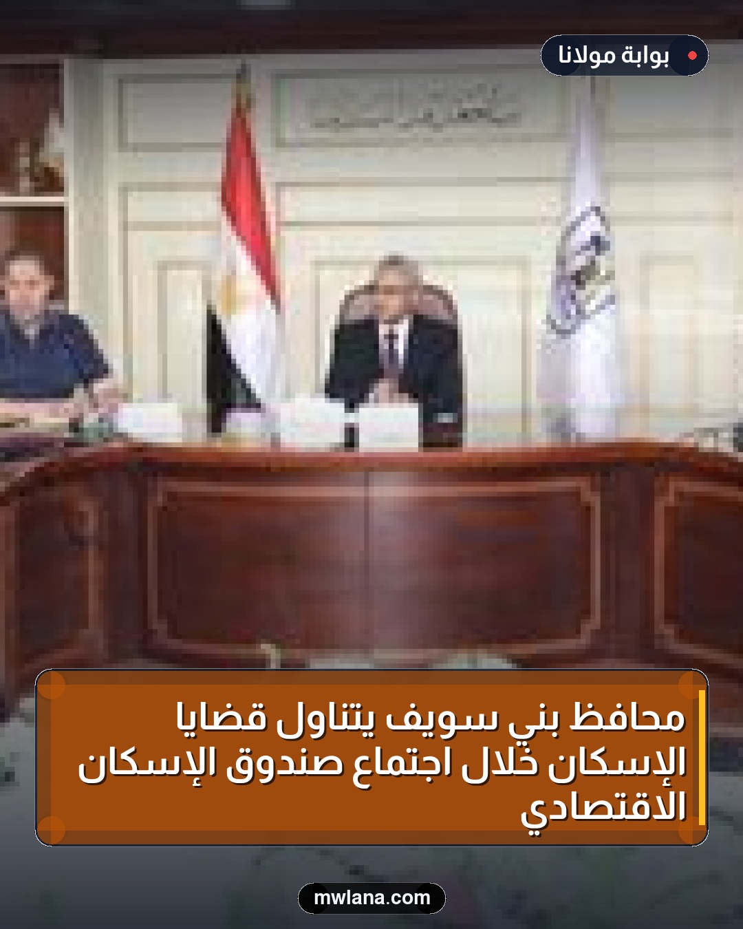 محافظ بني سويف يتناول قضايا الإسكان خلال اجتماع صندوق الإسكان الاقتصادي